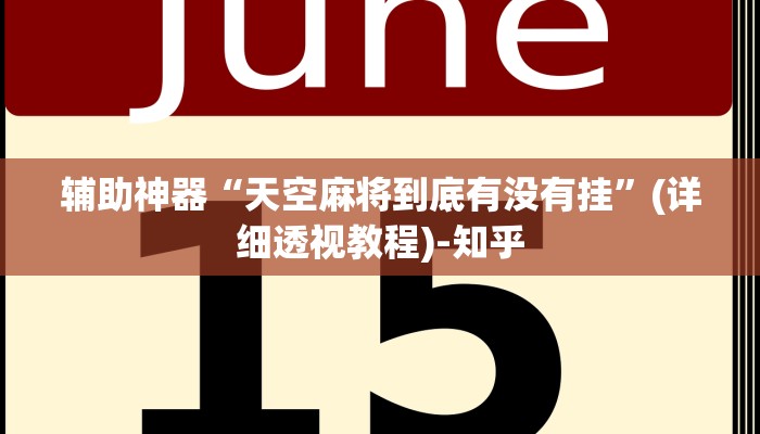 辅助神器“天空麻将到底有没有挂”(详细透视教程)-知乎