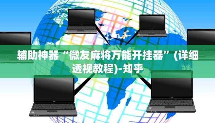 辅助神器“微友麻将万能开挂器”(详细透视教程)-知乎