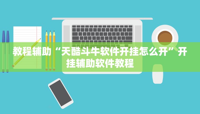 教程辅助“天酷斗牛软件开挂怎么开”开挂辅助软件教程 教程辅助“天酷斗牛软件开挂怎么开”开挂辅助软件教程