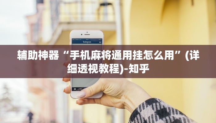 辅助神器“手机麻将通用挂怎么用”(详细透视教程)-知乎
