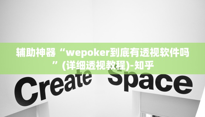 辅助神器“wepoker到底有透视软件吗”(详细透视教程)-知乎 辅助神器“wepoker到底有透视软件吗”(详细透视教程)-知乎