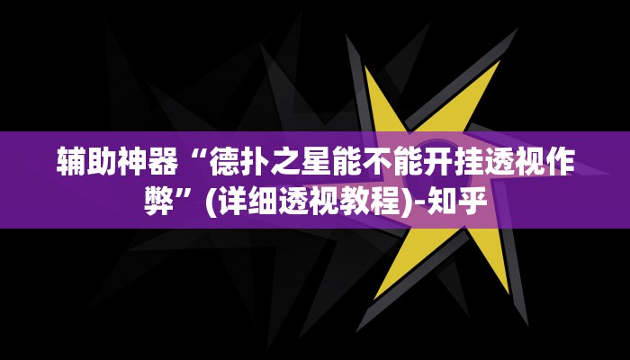 辅助神器“德扑之星能不能开挂透视作弊”(详细透视教程)-知乎