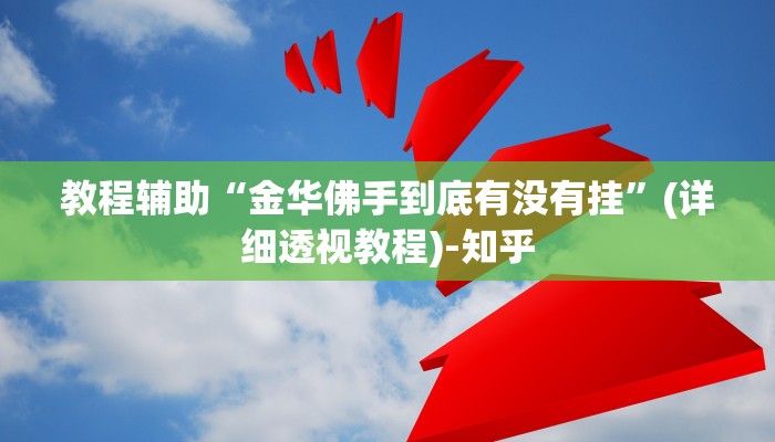 教程辅助“金华佛手到底有没有挂”(详细透视教程)-知乎 教程辅助“金华佛手到底有没有挂”(详细透视教程)-知乎