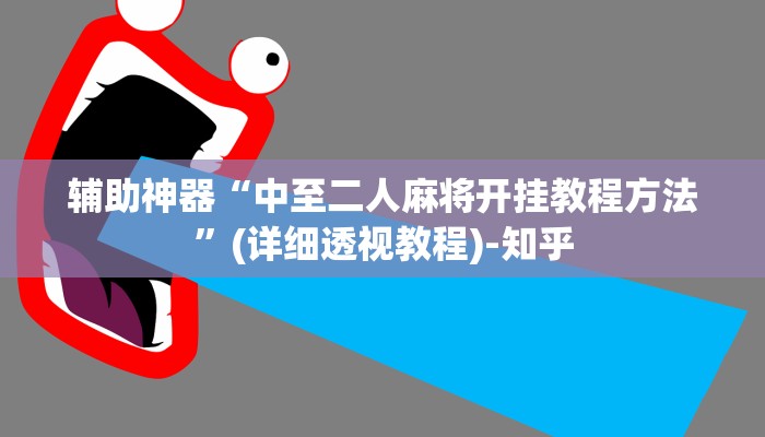 辅助神器“中至二人麻将开挂教程方法”(详细透视教程)-知乎