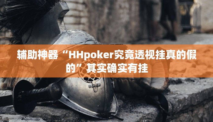 辅助神器“HHpoker究竟透视挂真的假的”其实确实有挂 辅助神器“HHpoker究竟透视挂真的假的”其实确实有挂