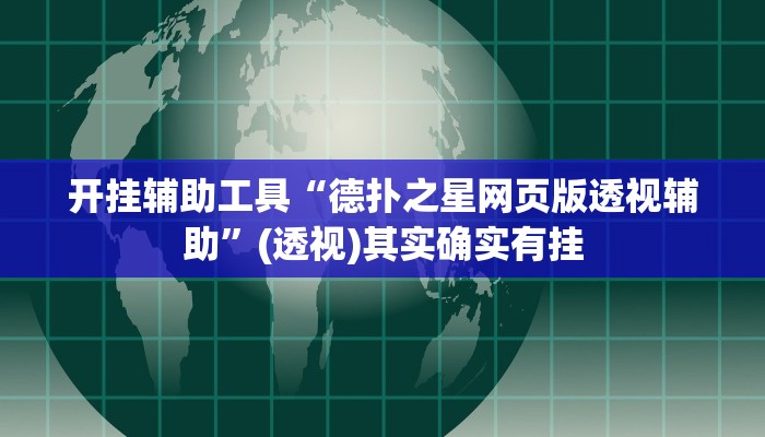开挂辅助工具“德扑之星网页版透视辅助”(透视)其实确实有挂