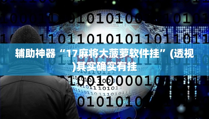 辅助神器“17麻将大菠萝软件挂”(透视)其实确实有挂 辅助神器“17麻将大菠萝软件挂”(透视)其实确实有挂