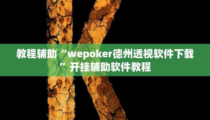 教程辅助“wepoker德州透视软件下载”开挂辅助软件教程 教程辅助“wepoker德州透视软件下载”开挂辅助软件教程