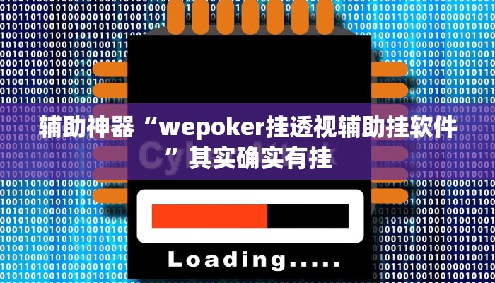 辅助神器“wepoker挂透视辅助挂软件”其实确实有挂