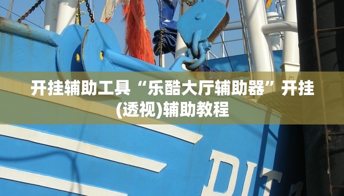 开挂辅助工具“乐酷大厅辅助器”开挂(透视)辅助教程