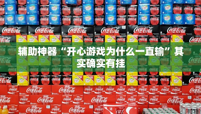 辅助神器“开心游戏为什么一直输”其实确实有挂