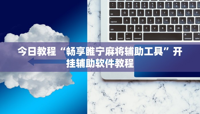 今日教程“畅享睢宁麻将辅助工具”开挂辅助软件教程 今日教程“畅享睢宁麻将辅助工具”开挂辅助软件教程