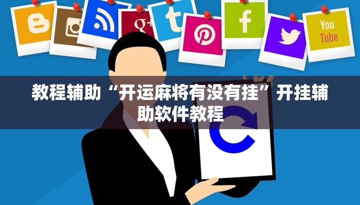 教程辅助“开运麻将有没有挂”开挂辅助软件教程 教程辅助“开运麻将有没有挂”开挂辅助软件教程