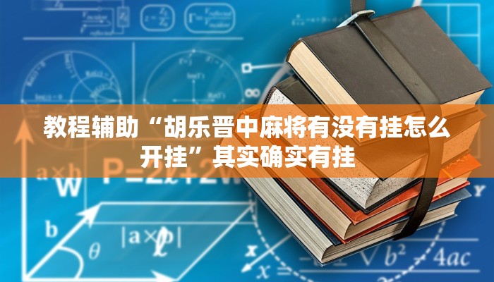 教程辅助“胡乐晋中麻将有没有挂怎么开挂”其实确实有挂 教程辅助“胡乐晋中麻将有没有挂怎么开挂”其实确实有挂