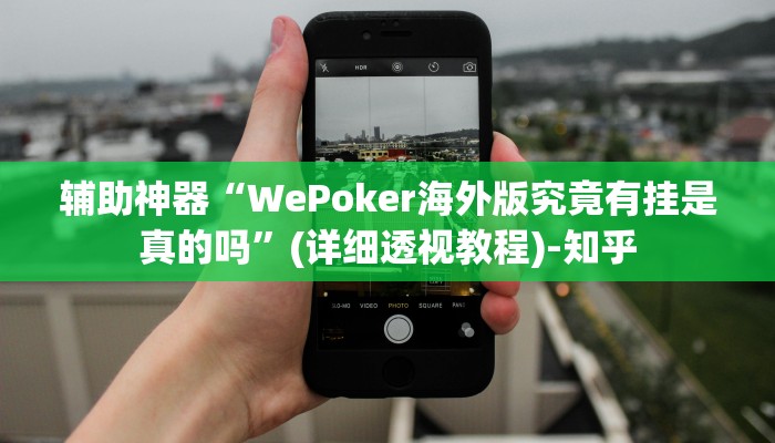 辅助神器“WePoker海外版究竟有挂是真的吗”(详细透视教程)-知乎 辅助神器“WePoker海外版究竟有挂是真的吗”(详细透视教程)-知乎