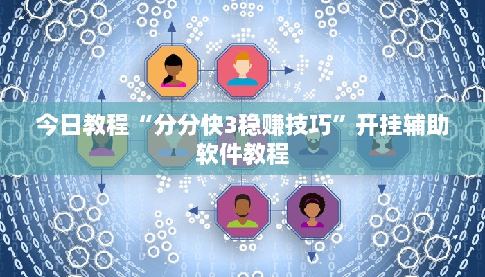 今日教程“分分快3稳赚技巧”开挂辅助软件教程