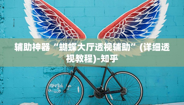 辅助神器“蝴蝶大厅透视辅助”(详细透视教程)-知乎