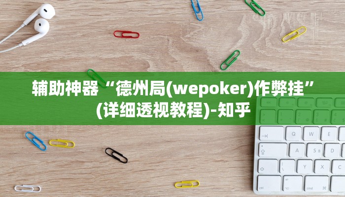 辅助神器“德州局(wepoker)作弊挂”(详细透视教程)-知乎 辅助神器“德州局(wepoker)作弊挂”(详细透视教程)-知乎