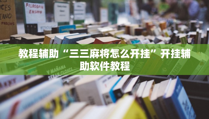 教程辅助“三三麻将怎么开挂”开挂辅助软件教程 教程辅助“三三麻将怎么开挂”开挂辅助软件教程