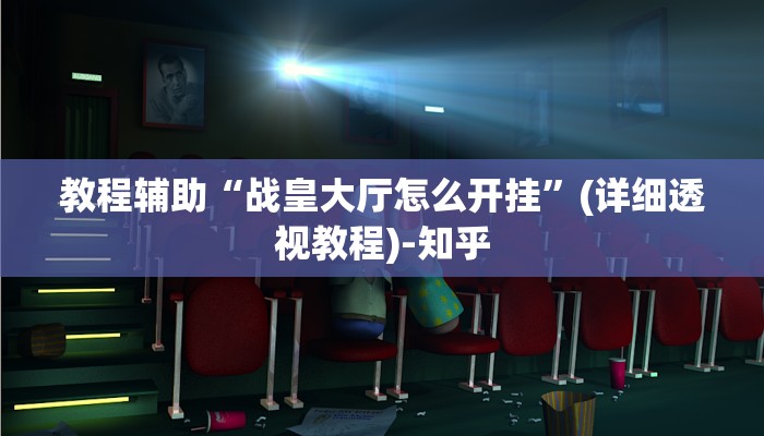 教程辅助“战皇大厅怎么开挂”(详细透视教程)-知乎