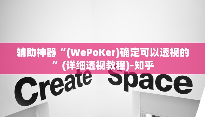 辅助神器“(WePoKer)确定可以透视的”(详细透视教程)-知乎