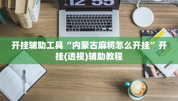 开挂辅助工具“内蒙古麻将怎么开挂”开挂(透视)辅助教程