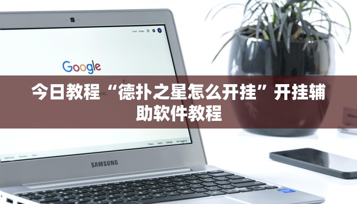 今日教程“德扑之星怎么开挂”开挂辅助软件教程