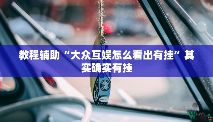 教程辅助“大众互娱怎么看出有挂”其实确实有挂