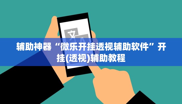 辅助神器“微乐开挂透视辅助软件”开挂(透视)辅助教程