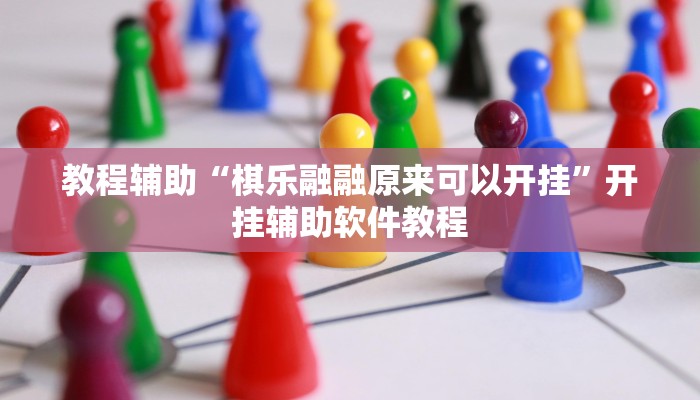 教程辅助“棋乐融融原来可以开挂”开挂辅助软件教程