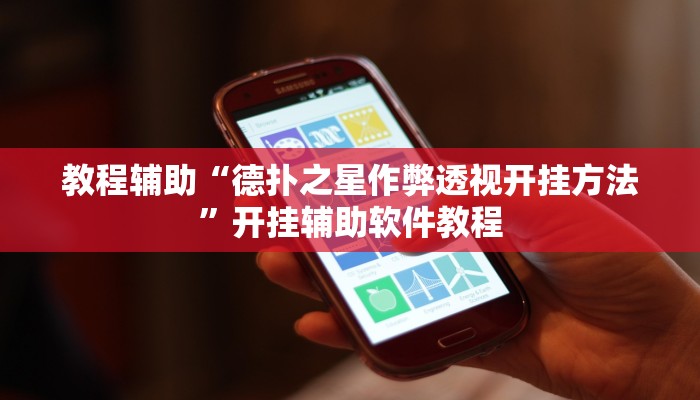 教程辅助“德扑之星作弊透视开挂方法”开挂辅助软件教程