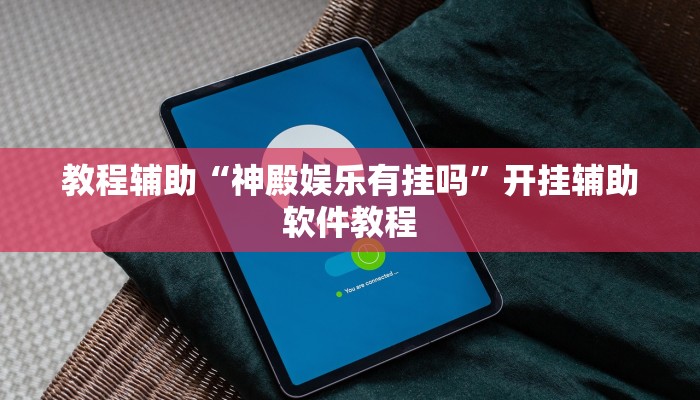 教程辅助“神殿娱乐有挂吗”开挂辅助软件教程 教程辅助“神殿娱乐有挂吗”开挂辅助软件教程