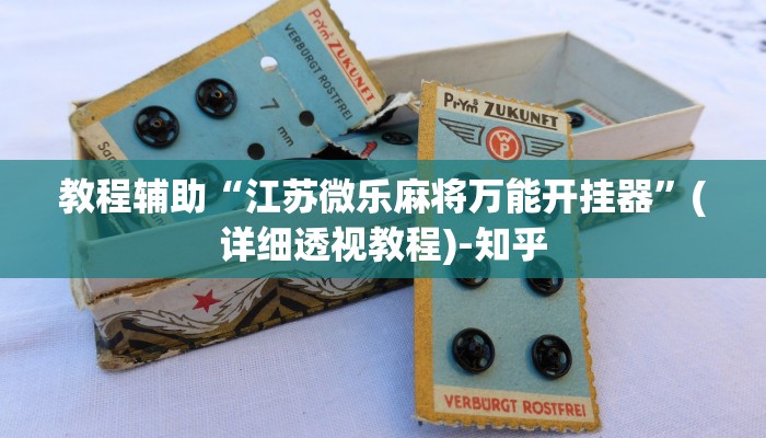 教程辅助“江苏微乐麻将万能开挂器”(详细透视教程)-知乎 教程辅助“江苏微乐麻将万能开挂器”(详细透视教程)-知乎