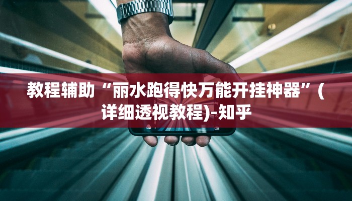 教程辅助“丽水跑得快万能开挂神器”(详细透视教程)-知乎 教程辅助“丽水跑得快万能开挂神器”(详细透视教程)-知乎