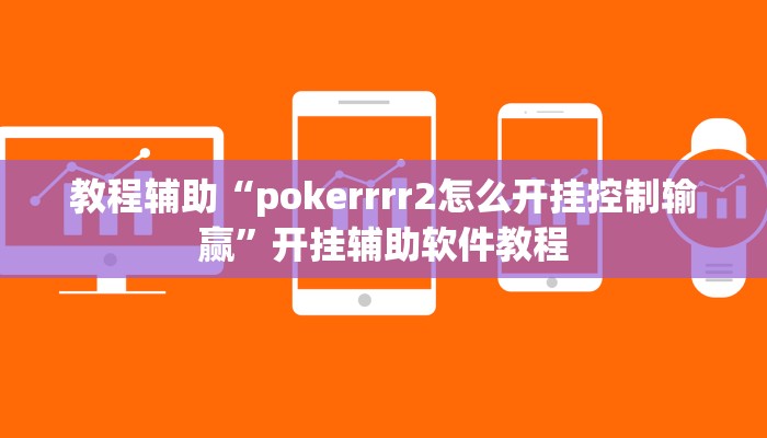 教程辅助“pokerrrr2怎么开挂控制输赢”开挂辅助软件教程