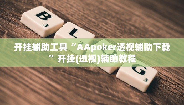 开挂辅助工具“AApoker透视辅助下载”开挂(透视)辅助教程