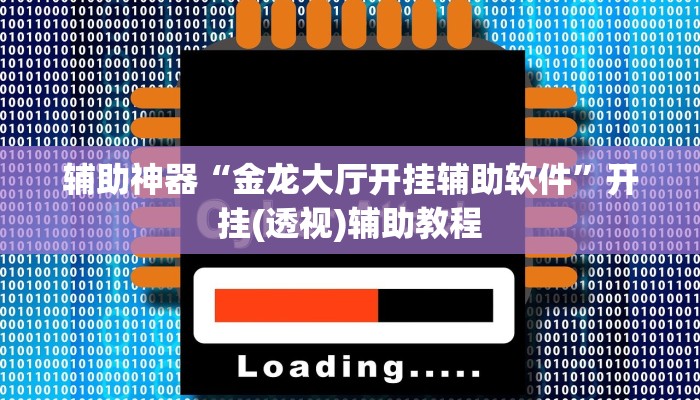 辅助神器“金龙大厅开挂辅助软件”开挂(透视)辅助教程
