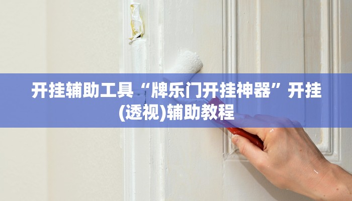 开挂辅助工具“牌乐门开挂神器”开挂(透视)辅助教程 开挂辅助工具“牌乐门开挂神器”开挂(透视)辅助教程