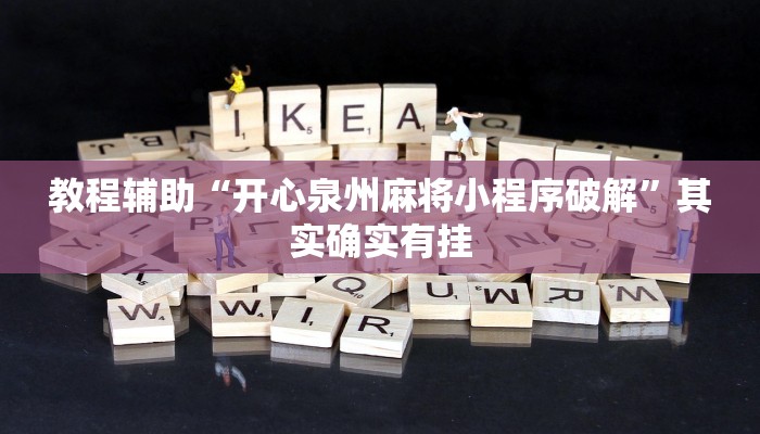 教程辅助“开心泉州麻将小程序破解”其实确实有挂