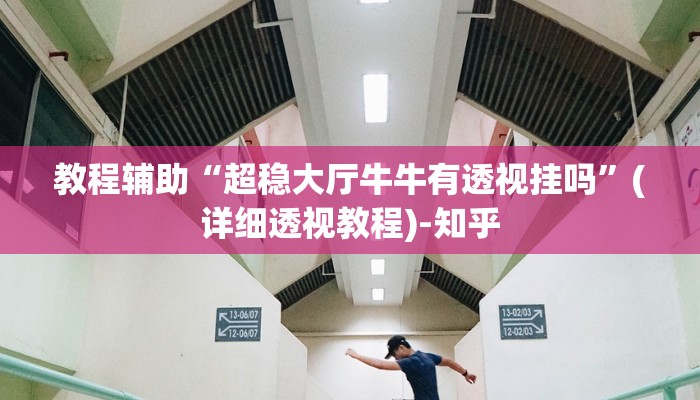 教程辅助“超稳大厅牛牛有透视挂吗”(详细透视教程)-知乎 教程辅助“超稳大厅牛牛有透视挂吗”(详细透视教程)-知乎