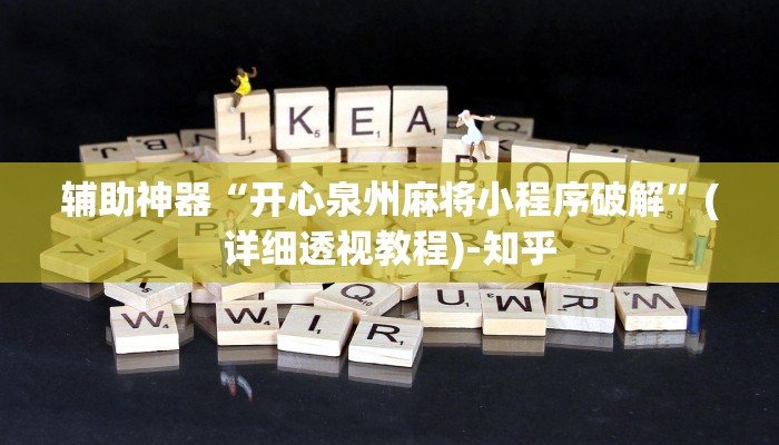 辅助神器“开心泉州麻将小程序破解”(详细透视教程)-知乎