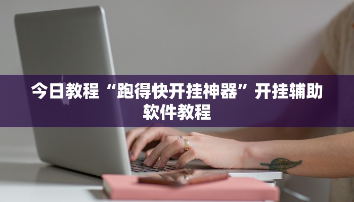 今日教程“跑得快开挂神器”开挂辅助软件教程 今日教程“跑得快开挂神器”开挂辅助软件教程