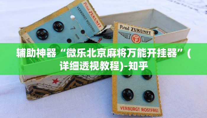 辅助神器“微乐北京麻将万能开挂器”(详细透视教程)-知乎