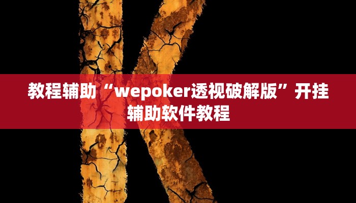 教程辅助“wepoker透视破解版”开挂辅助软件教程 教程辅助“wepoker透视破解版”开挂辅助软件教程