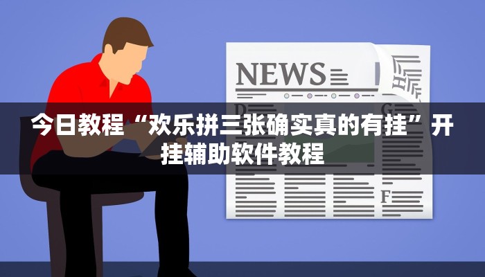 今日教程“欢乐拼三张确实真的有挂”开挂辅助软件教程