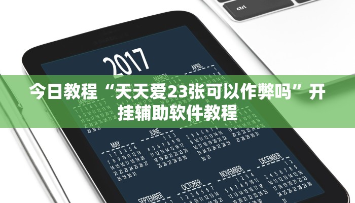 今日教程“天天爱23张可以作弊吗”开挂辅助软件教程