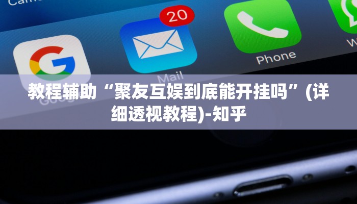 教程辅助“聚友互娱到底能开挂吗”(详细透视教程)-知乎 教程辅助“聚友互娱到底能开挂吗”(详细透视教程)-知乎