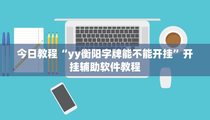 今日教程“yy衡阳字牌能不能开挂”开挂辅助软件教程 今日教程“yy衡阳字牌能不能开挂”开挂辅助软件教程