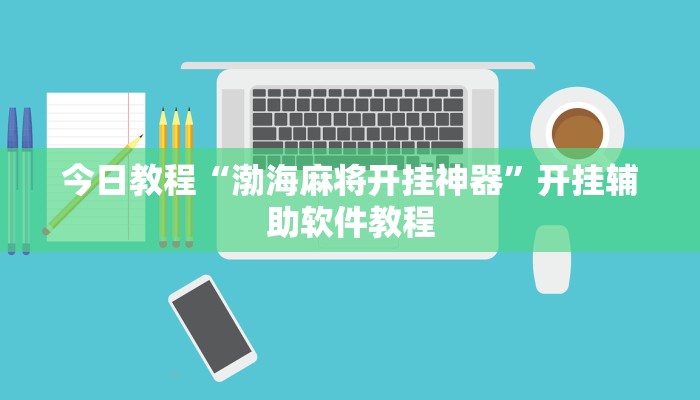 今日教程“渤海麻将开挂神器”开挂辅助软件教程 今日教程“渤海麻将开挂神器”开挂辅助软件教程