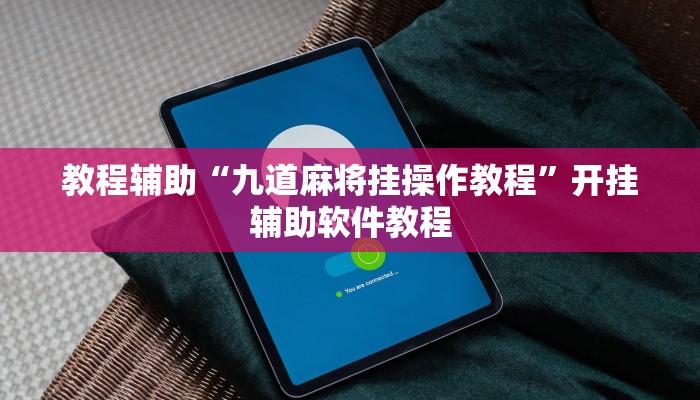 教程辅助“九道麻将挂操作教程”开挂辅助软件教程 教程辅助“九道麻将挂操作教程”开挂辅助软件教程